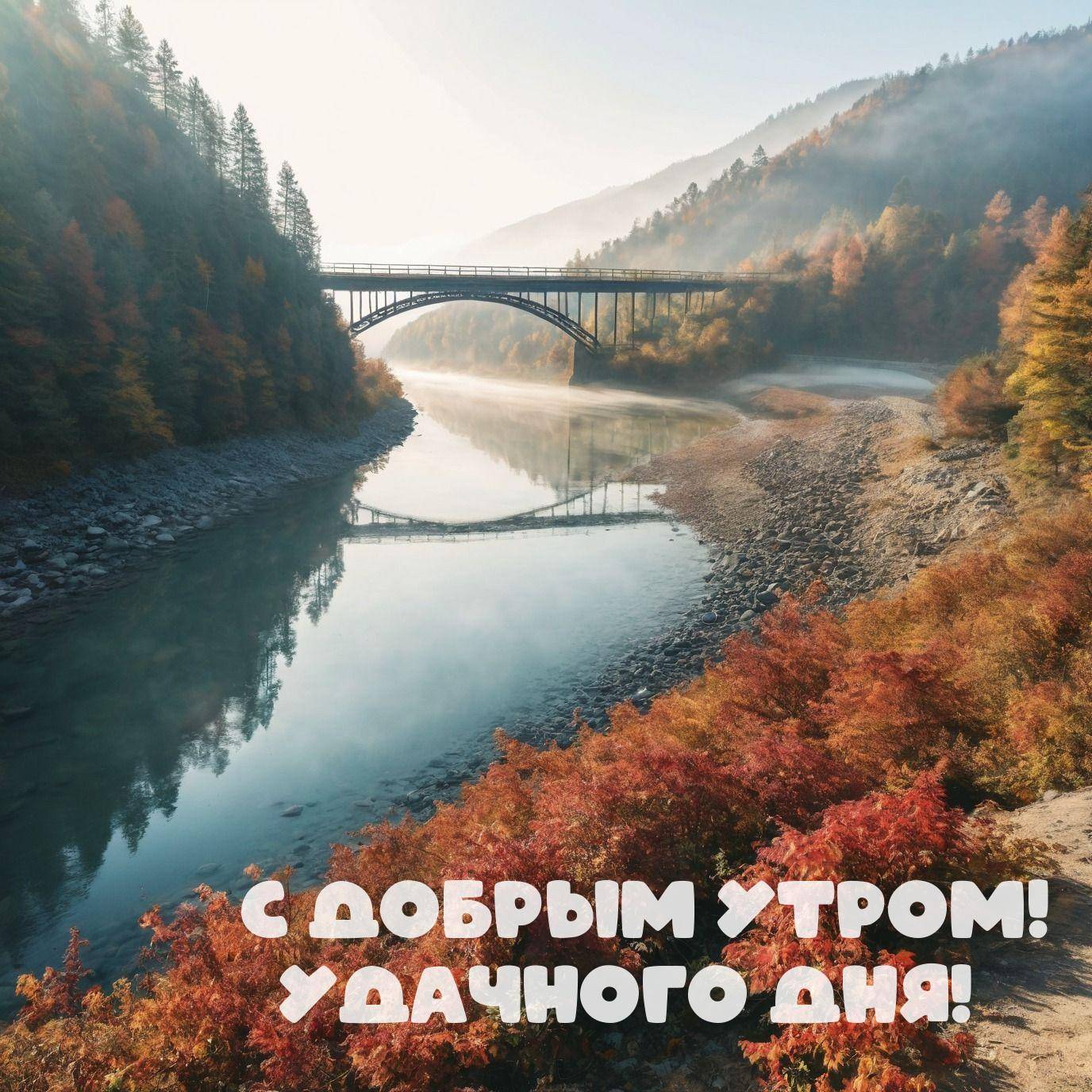 Арочный мост отражается в реке осенним утром