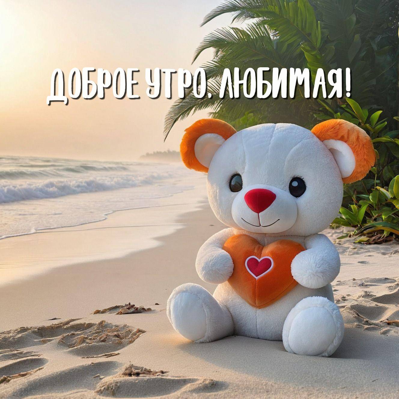 Игрушечный медведь с сердцем на пляже