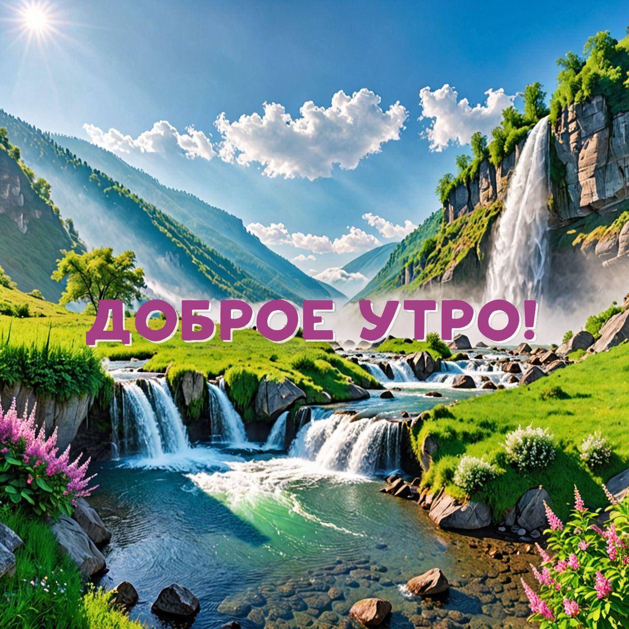 На открытке широкая долина с водопадами и зелеными горами