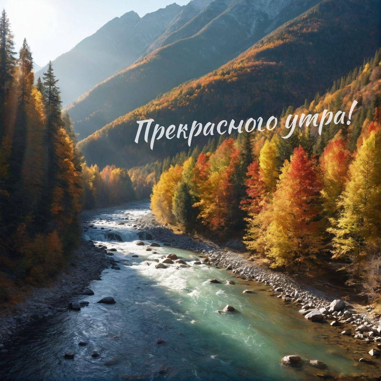 Осенний пейзаж с горной рекой и деревьями с яркой листвой