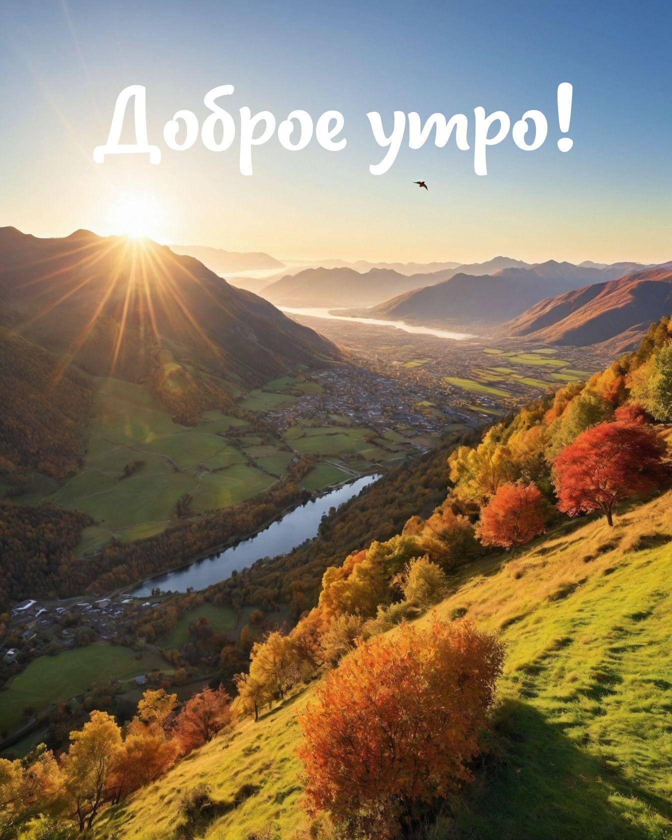 Солнечный восход над осенними горами и деревней