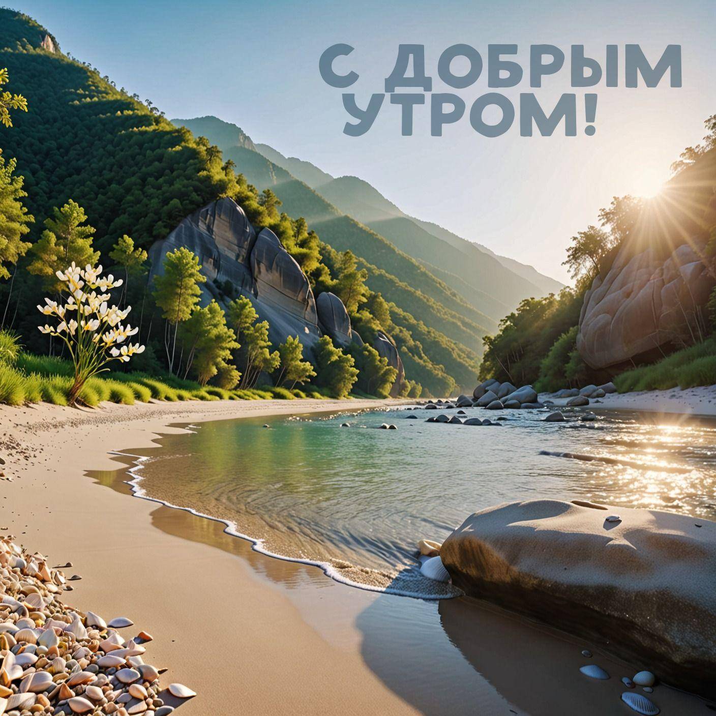 Живописный пейзаж: песчаный берег и река